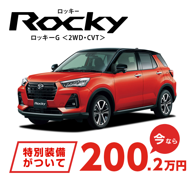 Rocky 特別装備がついて今なら231万円